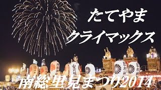 館山　南総里見まつり2014　クライマックスの花火と山車、神輿の競演