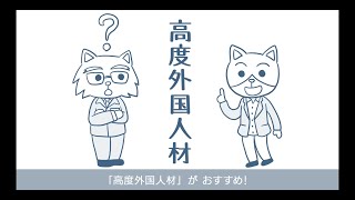 【はじめての高度外国人材採用】Step1-1　なぜ高度外国人材なのか？