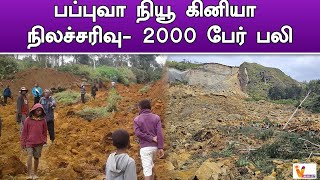 பப்புவா நியூ கினியா நிலச்சரிவு  2000 பேர் பலி | Landslide  Papua New Guinea