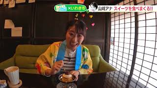 【シェア旅！】#54　山崎アナ　まだまだ食べます！デザートが自慢の古民家カフェ（2022/12/16）