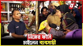 আমার ফাঁ'সি হওয়া দরকার | Bayanno TV