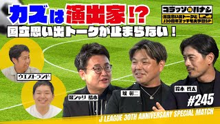 【国立は特別】キングカズとの裏話暴露！ウエストランド・銀シャリ橋本・鈴木啓太・城彰二が語る思い出エピソード｜ゴラッソなハナシ