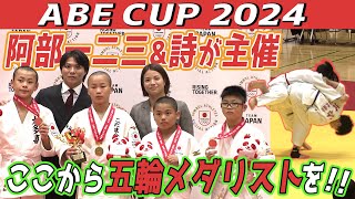 【ABE CUP】阿部一二三＆詩 兄妹が小学生に柔道を指導＆大会出場選手のレベルの高さに驚がく！