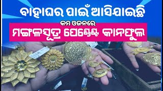 Gold Pendent Set  ଆସିଯାଇଛି  ନୂଆ ଡିଜାଇନ💥 #Gold #necklace Dwarika Jewellery #sambalpuri