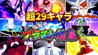 【ドラゴンボール超】参戦29キャラ 必殺技・変身シーン集【日本語版】【ドラゴンボール Sparking! ZERO】【海外先行プレイ版】Dragon Ball: Sparking Zero