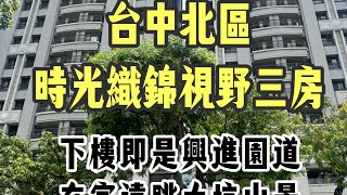 台中北區｜高指名社區時光織錦視野三房