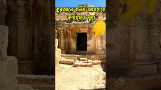 কুরআনে বর্নিত আসহাবে কাহাফের গুহা cave of Ashabe kahaf #shortsvideo