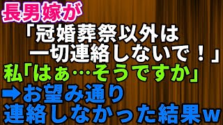 【スカッとする話】#姑の私を結婚式にも招待せず引越し先も隠蔽する非常識な長男嫁「冠婚葬祭以外は一切連絡しないで」私「そうですか」→お望み通り連絡しなかった結果【修羅場】