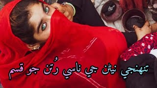 Tuhinje Nenran Je Naasi Rutun Jo Qasam | Full Song With Lyrics | Sindhi Songs