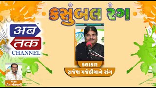 72માં પ્રજાસતાક દિવસે માણો કસુંબલ રંગ - રાજેશ મજીઠિયાને સંગ | ABTAK SPECIAL