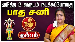 கும்பம் | சனிப்பெயர்ச்சி பலன்கள் 2025 | அடுத்த 2 வருடம் உச்சத்தில் | kumbam