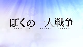 ぼく戦 挿入歌[ふたりの果て]full