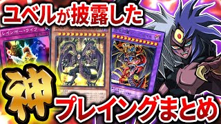 【遊戯王】愛し合おう…遊戯王GXでユベルが披露した神プレイングまとめ【ゆっくり解説】【マスターデュエル】#遊戯王 #ユベル #ゆっくり解説