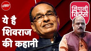 सियासी किस्से: ढाई पाई की जगह पांच पाई की मांग...ये था Shivraj Singh Chouhan का पहला आंदोलन