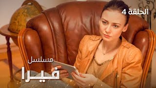 مسلسل فيرا | النهاية | الحلقة 4 | دراما مدبلجة