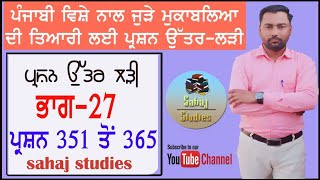 #Punjabi_question_series ਭਾਗ-27 ਆਲੋਚਕ, ਪ੍ਰਵਾਸੀ ਵਿਦਵਾਨ, ਵਿਆਕਰਨ, ਸਾਹਿਤਕ ਲਿਖਤਾਂ ਸੰਬੰਧੀ ਪ੍ਰਸ਼ਨ ਉੱਤਰ।।