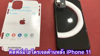 ติดฟิล์มไฮโดรเจล (Hydrojel) ด้านหลัง IPhone 11