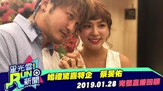 蔡旻佑婚禮驚喜特企  女神級伴娘群讓KID嗨炸啦｜熊熊 KID｜星光雲！RUN新聞 20190128