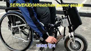 SERVEKID 분리,결합-수동휠체어 보조동력장치(wheelchair power assist)