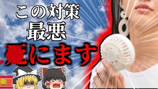 【2020年】万全だと思っていた対策が実は危険を招いていた？熱中症対策の意外な落とし穴 【ゆっくり解説】