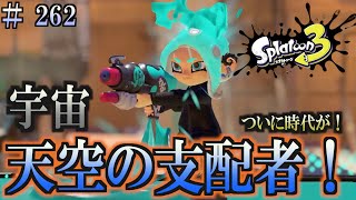 【スプラトゥーン３】＃２６２　毎日ナワバリバトル　天空の支配者！　スペースシュータ・コラボ