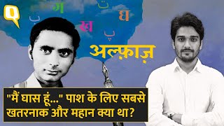 Avtar Singh Sandhu 'Pash': क्रांतिकारी कवि पाश के लिए सबसे ज्यादा महान क्या था? | Alfaaz EP-43।Quint