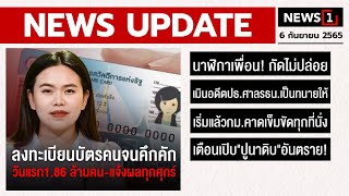 ลงทะเบียนบัตรคนจนคึกคัก วันแรก 1.86 ล้านคน-แจ้งผลทุกศุกร์ : [NEWS UPDATE]