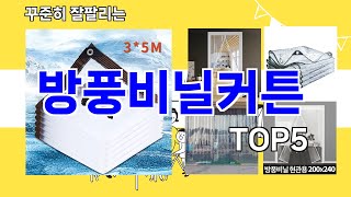 [방풍비닐커튼 추천]ㅣ요즘 구매 많은 방풍비닐커튼 BEST 5 추천해드립니다