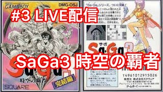 【GB版】#3「時空の覇者 Sa・Ga3 [完結編]」（ニコ生同時配信中）