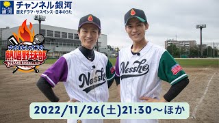 『ナオキとレオンの熱唱野球部#2』11/26（土）放送！