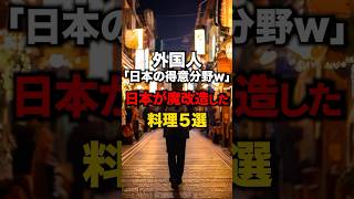 日本人「任せてください」日本で誕生した魔改造料理５選