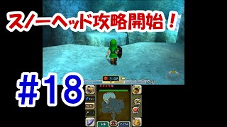 【実況】＃18 「ゼルダの伝説 ムジュラの仮面 3D （リメイク）」スノーヘッド攻略開始！【動画】