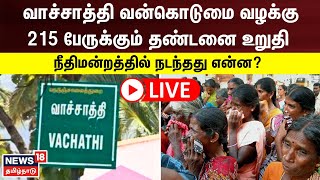 🔴LIVE : Vachathi Case | வாச்சாத்தி வன்கொடுமை வழக்கில் தண்டனை உறுதி -பரபரப்பான தீர்ப்பு | Tamil News