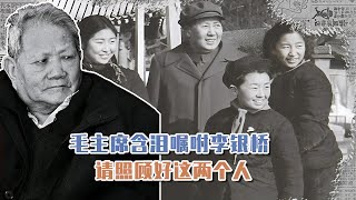 1962年李銀橋因公調任，毛主席含淚囑咐他照顧兩人，李銀橋咋做的 #長征 #革命 #紀錄片 #文學 #創作