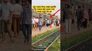 ট্রেন ছেড়ে দিছে বেক্কল মুরব্বি কি পারবে ট্রেন ধরতে শেষ পযর্ন্ত দেখুন কি হয় #run #shorts #train #rail