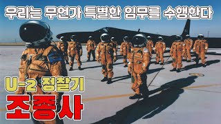 U-2 정찰기 조종사