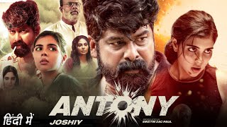 Antony South Movie Hindi Dubbed Release Update | Antony Movie Hindi Dubbed | Joju George, Kalyani