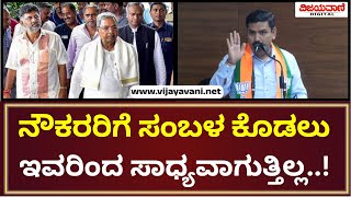 B Y Vijayendra Statement | ಸರ್ಕಾರಿ ನೌಕರರಿಗೆ ಸಂಬಳ ಕೊಡಲು ಸಾಧ್ಯವಾಗದ ಪರಿಸ್ಥಿತಿ ಈ ಸರ್ಕಾರಕ್ಕೆ ಬಂದಿದೆ..!