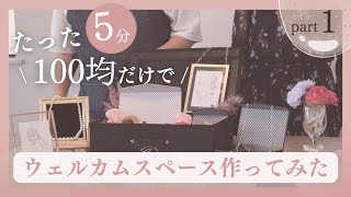 【100均だけで】 ウェルカムスペース作ってみた【結婚式】