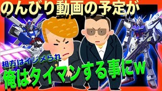 【ガンダムバーサス】色々な機体使ってみた！相方イジメられ変な奴に遭遇したからボコった。エンジョイ勢の実況#72【GUNDAM VERSUS】