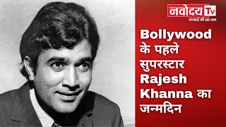 Bollywood के पहले सुपरस्‍टार Rajesh Khanna का जन्मदिन | Bollywood News