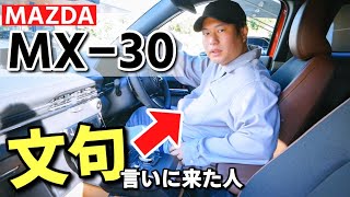 マツダ MX-30 試乗編｜何この乗り心地？何この運転の楽しさ？ 2.0L e-SKYACTIV