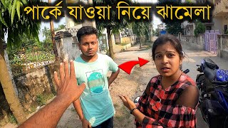 গার্লফ্রেন্ড পার্কে যেতে চাইছে না তাই নিয়ে তুমুল ঝামেলা girlfriend vs Park