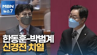 한동훈-박범계 충돌…20초 눈싸움하며 신경전도 [MBN 뉴스7]