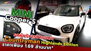 MINI Cooper S รถผู้บริหารป้ายแดง ราคาเร้าใจ!!