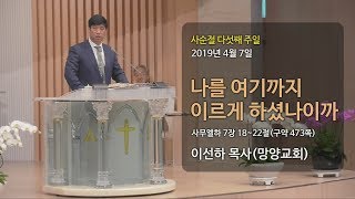 [2019년 4월 7일 찬양예배] \