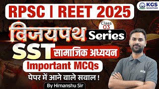 SST | RPSC 2025 | REET 2025 | SST Most Important MCQs | विजयपथ Series | Class 3 | by Himanshu Sir