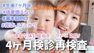 【再検査】体重で引っかかったけどずっと仰向け＆背ばい移動が気になるので相談しました…哺乳瓶克服したよ！ありがとう！