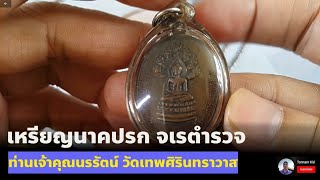 เหรียญนาคปรก จเรตำรวจ ท่านเจ้าคุณนรรัตน์ วัดเทพศิรินทราวาส - ส่องพระไปกับ Tonnam Kid