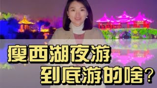 瘦西湖夜游到底游个啥？全国首家诗词主题夜游每一篇章说的什么诗？